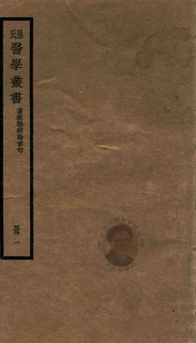 孙氏医学丛书  第1册